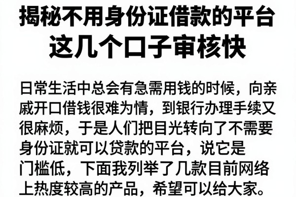 揭秘不用身份证借款的平台，这几个口子审核快