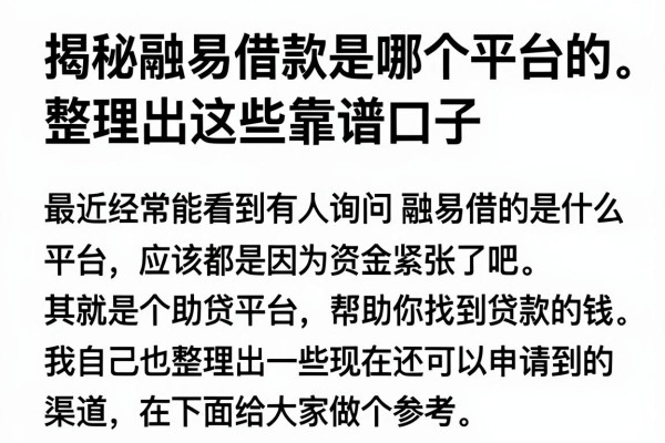 揭秘融易借款是哪个平台的，整理出这些靠谱口子