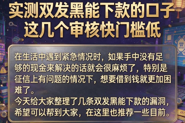 实测双发黑能下款的口子，这几个审核快门槛低