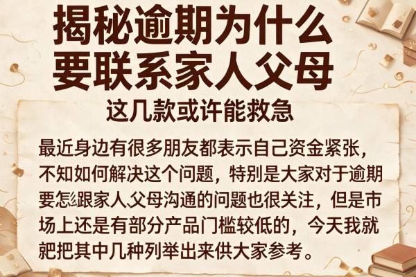 揭秘逾期为什么要联系家人父母，这几款或许能救急