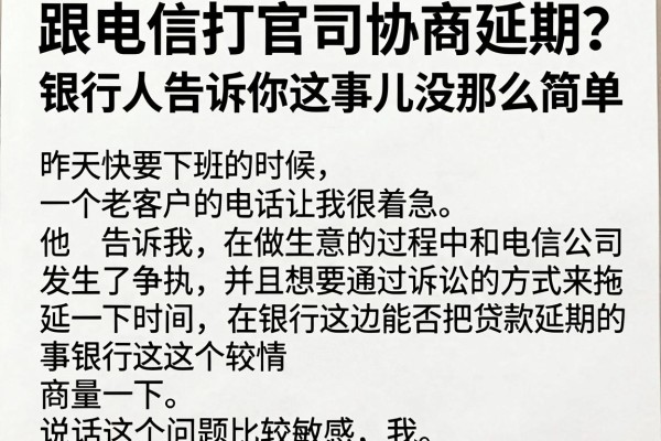 跟电信打官司协商延期？银行人告诉你这事儿没那么简单