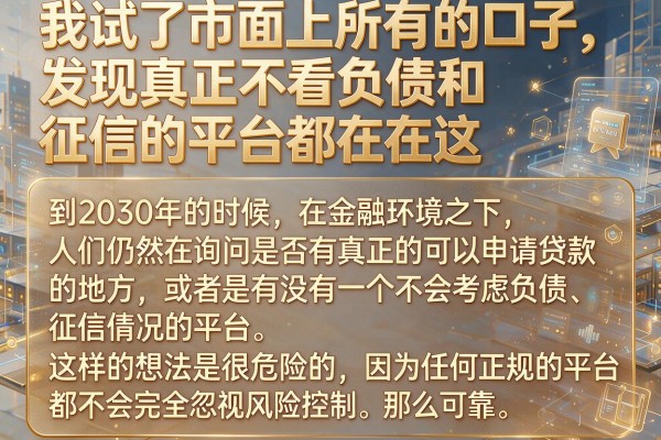 我试了市面上所有的口子，发现真正不看负债和征信的平台都在这