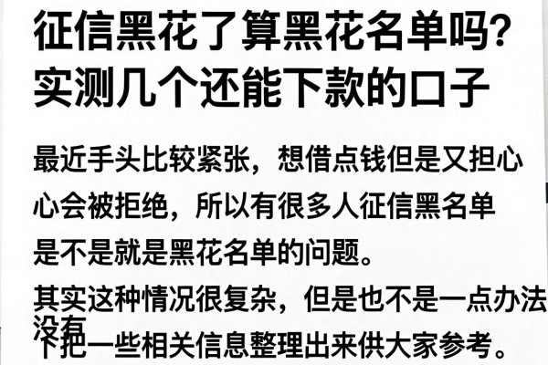征信黑花了算黑花名单吗？实测几个还能下款的口子