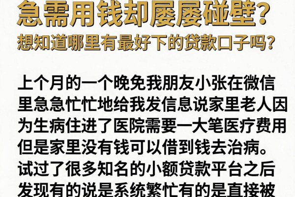 急需用钱却屡屡碰壁？想知道哪里有最好下的贷款口子吗？这篇攻略为你揭秘