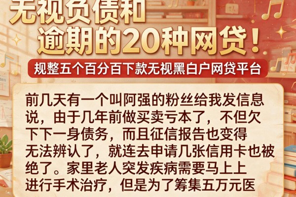 无视负债和逾期的20种网贷，规整五个百分百下款无视黑白户网贷平台