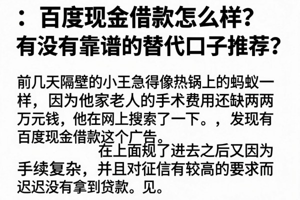 百度现金借款怎么样？有没有靠谱的替代口子推荐？
