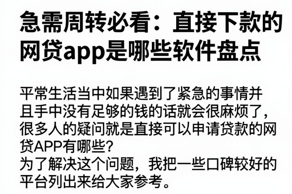 急需周转必看：直接下款的网贷app是哪些软件盘点