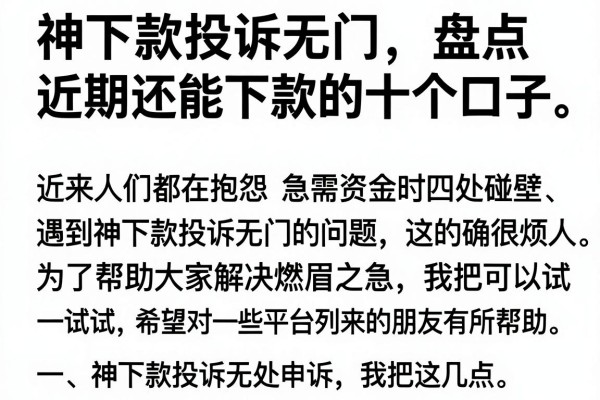 神下款投诉无门，盘点近期还能下款的十个口子