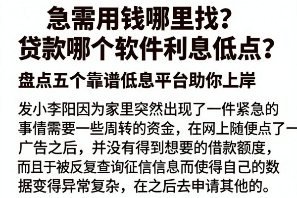 急需用钱哪里找？贷款哪个软件利息低点？盘点五个靠谱低息平台助你上岸