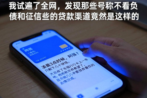 我试遍了全网,发现那些号称不看负债和征信的贷款渠道竟然是这样的