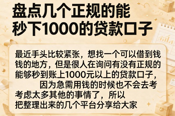 盘点几个正规的能秒下1000的贷款口子，通过率实测