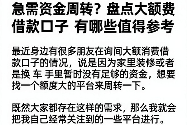 急需资金周转？盘点大额消费借款口子有哪些值得参考