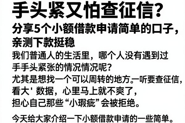 手头紧又怕查征信？分享5个小额借款申请简单的口子，亲测下款挺稳
