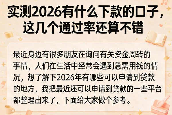 实测2026有什么下款的口子，这几个通过率还算不错