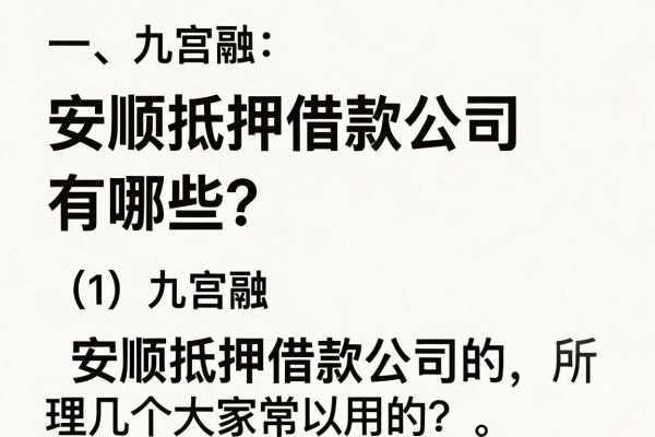 安顺抵押借款公司有哪些？整理了几个大家常用的平台