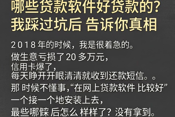 哪些贷款软件好贷款的？我踩过坑后告诉你真相
