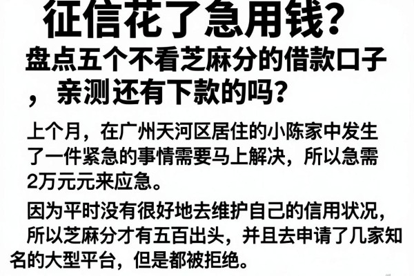 征信花了急用钱？盘点五个不看芝麻分的借款口子，亲测还有下款的吗？