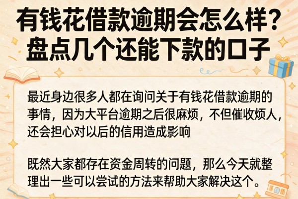 有钱花借款逾期会怎么样？盘点几个还能下款的口子