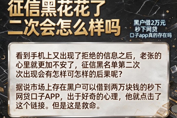 征信黑花了二次会怎么样吗，黑户借2万元秒下网贷口子app真的存在吗
