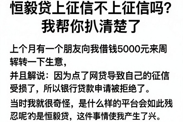 恒毅贷上征信不上征信吗？我帮你扒清楚了