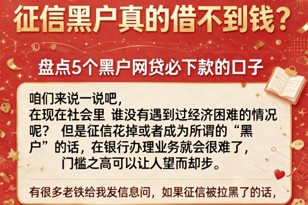 征信黑户真的借不到钱？盘点5个黑户网贷必下款的口子