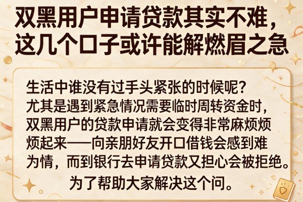 双黑用户申请贷款其实不难，这几个口子或许能解燃眉之急