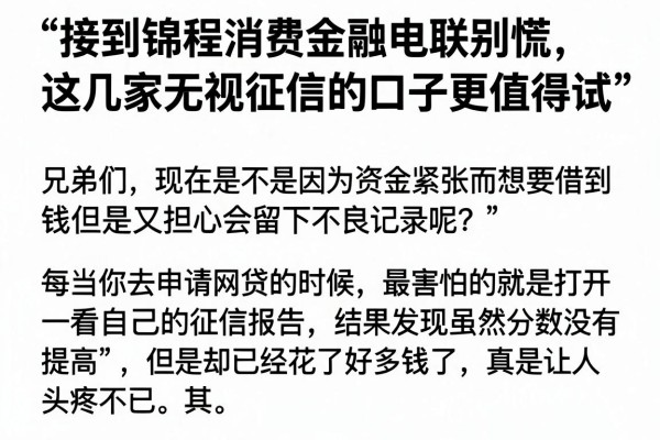 接到锦程消费金融电联别慌，这几家无视征信的口子更值得试