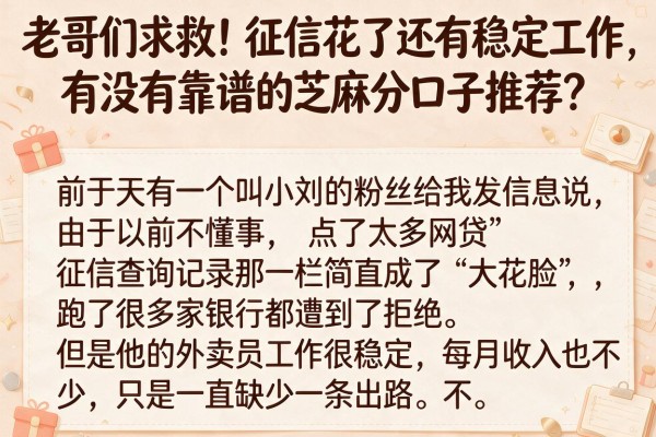 老哥们求救！征信花了还有稳定工作，有没有靠谱的芝麻分口子推荐？