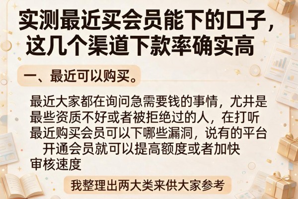 实测最近买会员能下的口子，这几个渠道下款率确实高