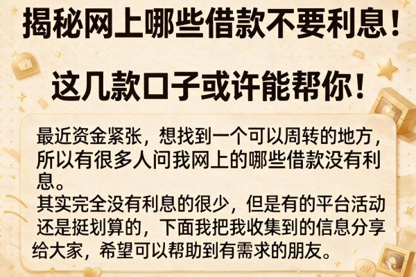 揭秘网上哪些借款不要利息，这几款口子或许能帮你
