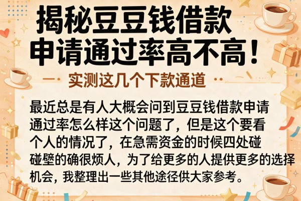 揭秘豆豆钱借款申请通过率高不高，实测这几个下款通道