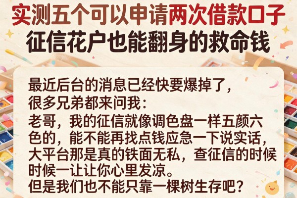 实测五个可以申请两次借款口子，征信花户也能翻身的救命钱