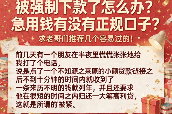 被强制下款了怎么办？急用钱有没有正规口子？求老哥们推荐几个容易过的！