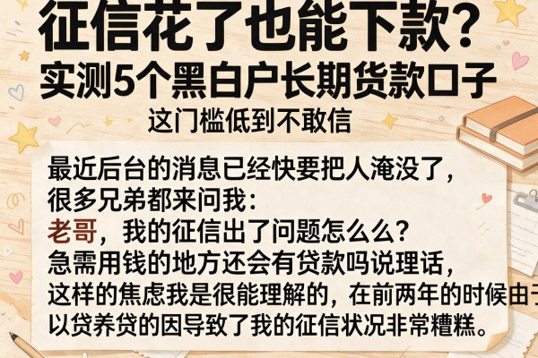 征信花了也能下款？实测5个黑白户长期货款口子，这门槛低到不敢信