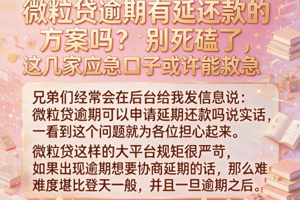 微粒贷逾期有延还款的方案吗？别死磕了，这几家应急口子或许能救急