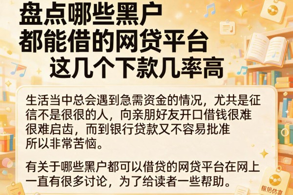 盘点哪些黑户都能借的网贷平台，这几个下款几率高