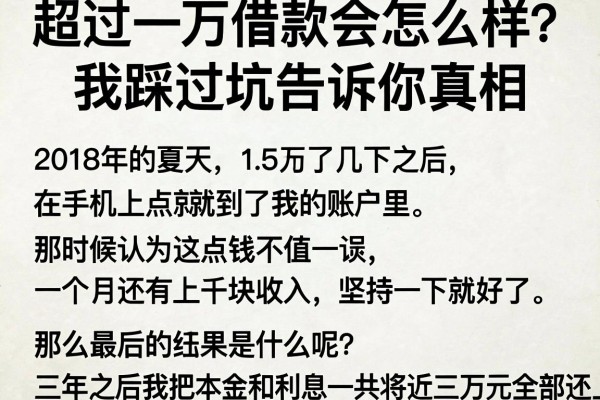 超过一万借款会怎么样？我踩过坑告诉你真相