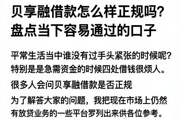 贝享融借款怎么样正规吗？盘点当下容易通过的口子