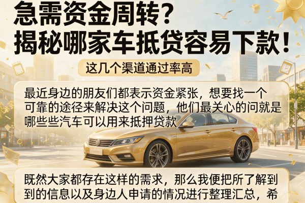 急需资金周转？揭秘哪家车抵贷容易下款，这几个渠道通过率高