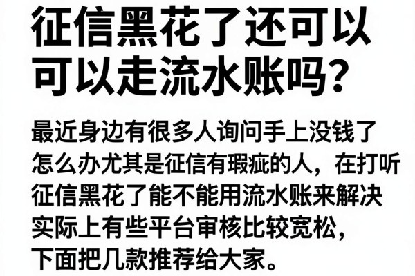 征信黑花了可以走流水账吗？实测这几个下款渠道