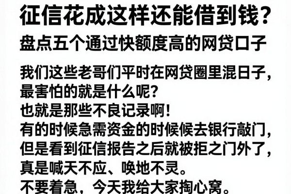 征信花成这样还能借到钱？盘点五个通过快额度高的网贷口子
