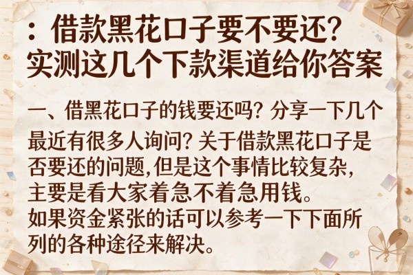 借款黑花口子要不要还？实测这几个下款渠道给你答案