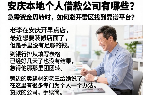 安庆本地个人借款公司有哪些？急需资金周转时，如何避开雷区找到靠谱平台？