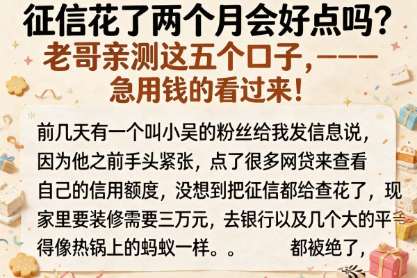 征信花了两个月会好点吗？老哥亲测这五个口子，急用钱的看过来！