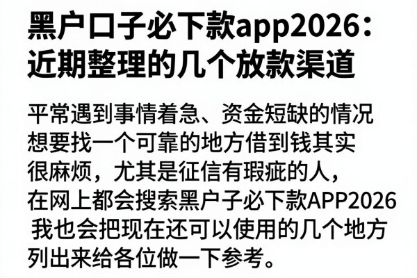 黑户口子必下款app2026：近期整理的几个放款渠道