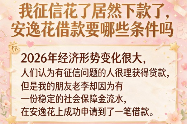 我征信花了居然下款了，安逸花借款要哪些条件你知道吗