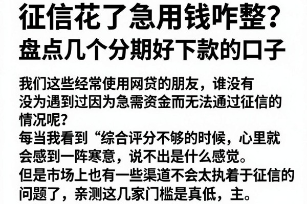 征信花了急用钱咋整？盘点几个分期好下款的口子，亲测这几家门槛是真低
