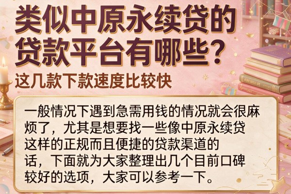 类似中原永续贷的贷款平台有哪些？这几款下款速度比较快