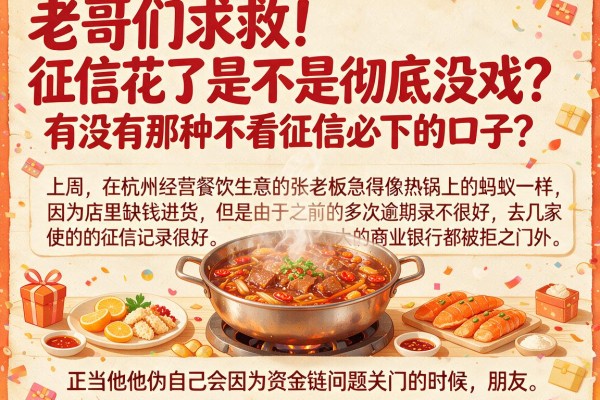 老哥们求救！征信花了是不是彻底没戏？有没有那种不看征信必下的口子？