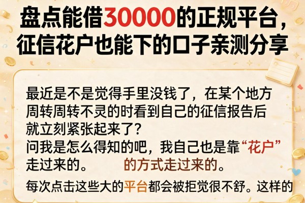 盘点能借30000的正规平台，征信花户也能下的口子亲测分享